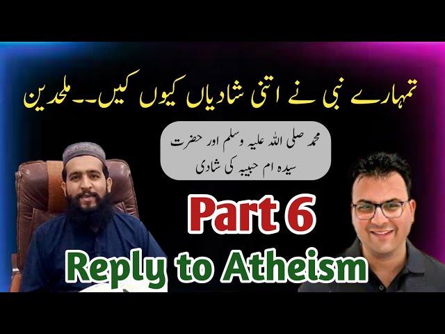 ملحدین کا رد: رسول اللہ ﷺ کی شادیوں پر اعتراض اور حضرت ام حبیبہؓ سے نکاح | Part 6