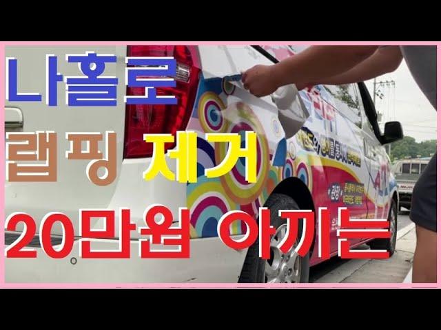 20만원 벌려고 차량 랩핑제거 작업 나홀로 DIY 직접 해보니....