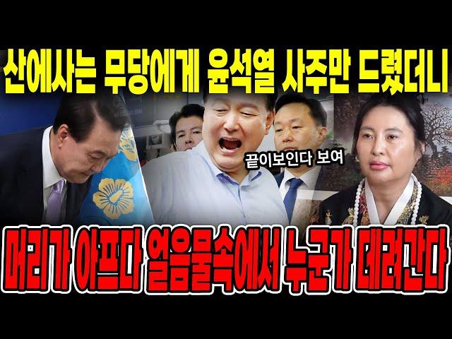 산에사는 무당에게 '윤석열' 대통령 사주만 드렸더니..?/ 머리가 아프다 얼음물속에서 누군가 데려간다?! / 윤석열신점 윤석열사주