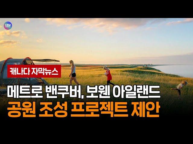 메트로 밴쿠버, 보웬 아일랜드 공원 조성 프로젝트 제안 (브리티시 컬럼비아 주)