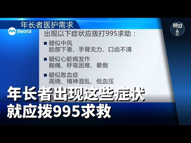 狮城有约 | 年长者出现这些症状 就应拨995求救