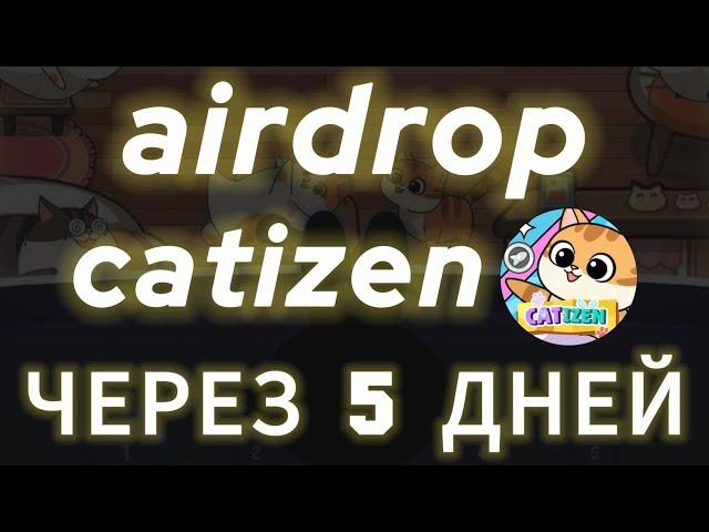 ОСТАЛОСЬ 5 ДНЕЙ! КОГДА AIRDROP CATIZEN КОГДА ЛИСТИНГ КЭТИ ЗЕН CATI COIN УСЛОВИЯ ДЛЯ АЕРДРОПА КЭТИЗЕН