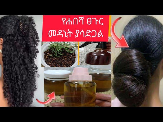 #በስድር እና ሁሂና የተሰራ #ፀጉር ያለማቋረጥ የሚያሳድግ #ዘይት #አሰራር እንዳይሰባበር እንዳይነቃቀል ያደርጋል @Rozaguraga #ebs #donkey