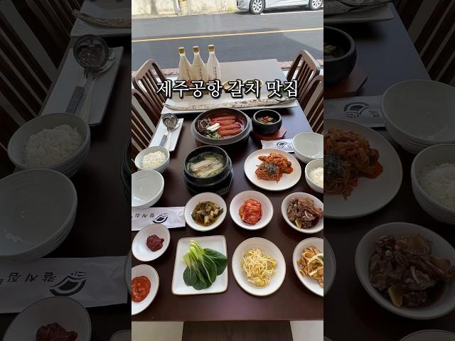 제주공항 갈치 맛집  #제주맛집 #제주맛집추천 #맛집추천 #제주공항근처맛집 #갈치 #jeju