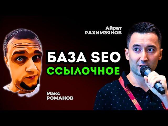 SEO + ссылки | КАК ДЕЛАТЬ ССЫЛОЧНОЕ | Айрат Рахимзянов