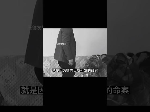 河南女護士殺夫拋尸案，為了自己的欲望害了兩個家庭 #王德发故事会 #王德發故事會 #說案 #案件解說