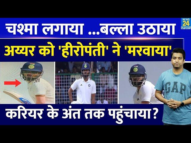 Shreyas Iyer को पड़ी हीरोपंती भारी| फ्लॉप हुई दूसरे मैच की पहली पारी| Duleep Trophy| Team India