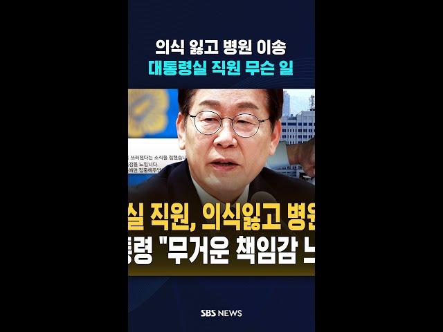 의식 잃고 쓰러져 병원 이송…대통령실 직원 무슨 일 #shorts