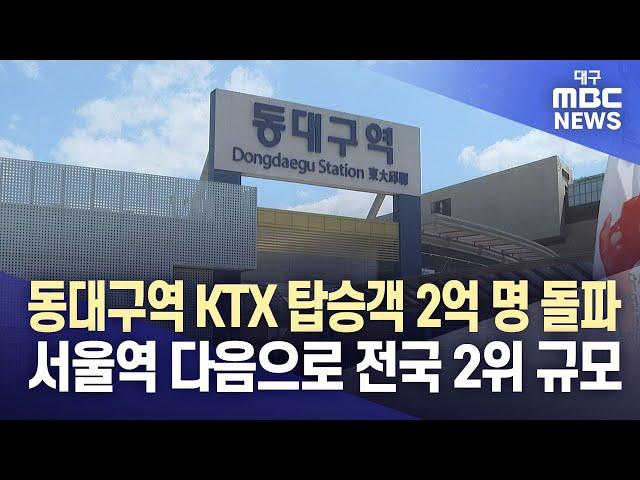 동대구역 KTX 탑승객 2억 명 돌파…서울역 다음으로 전국 2위 규모 | 대구MBC뉴스