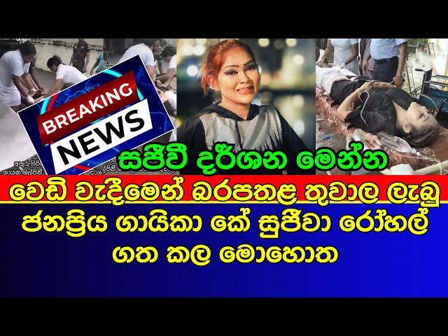 වෙ|ඩි තැ|බී|මෙ|න් බ|ර|ප|ත|ල තු|වා|ල ලැ|බූ කේ සුජීවා රෝ|හ|ලේ ග|ත කළ මො|හොත | news | es productions