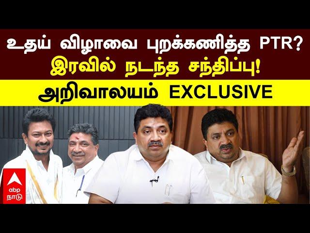 PTR Palanivel Thiyagarajan|உதயநிதி விழாவை புறக்கணித்த PTR?இரவில் நடந்த சந்திப்பு!அறிவாலயம் EXCLUSIVE