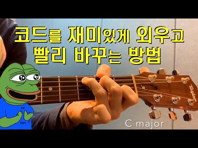 기타 코드 재미있게 외우고 빨리 바꾸는 방법. 기타레슨 (Diatonic triad chords guitar lesson)