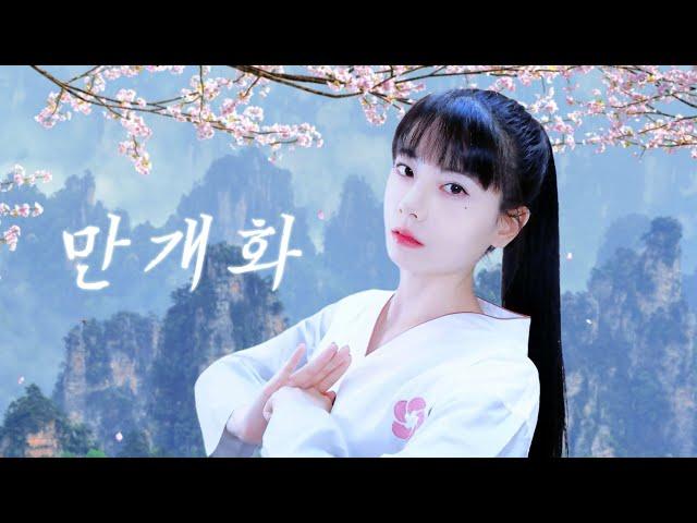 만개화 (Full Bloom) / 화산귀환 (Return of the Blossoming Blade) OST┃Raon cover