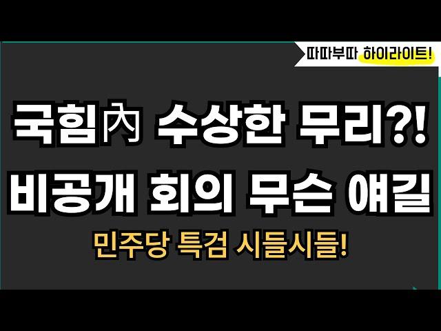 국힘 비공개 회의에서 무슨 말을?![따배라]