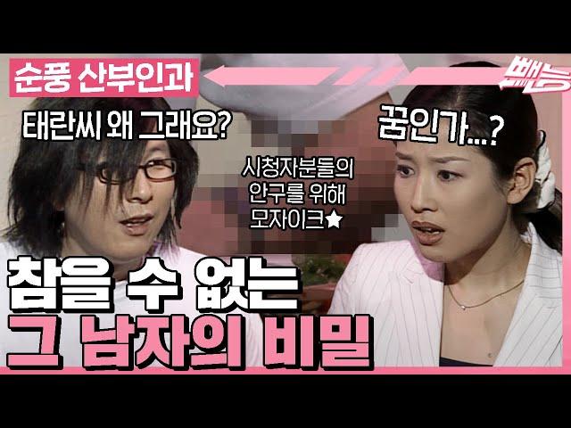 [#순풍산부인과] 다~ 괜찮은 소개팅 남의 참을 수 없는 비밀 참을 것인가 떠날 것인가 그것이 문제로다ㅣ283화