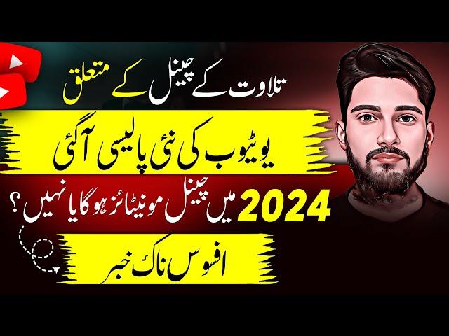 YouTube new Policy about Tilawat e Quran Channel |  Kia Tilawat wale Channel Monetize ho ga 2024 ma