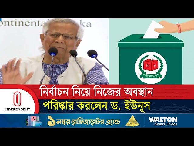 নির্বাচন নিয়ে যা জানালেন ড. ইউনূস | Dr Yunus | Independent TV