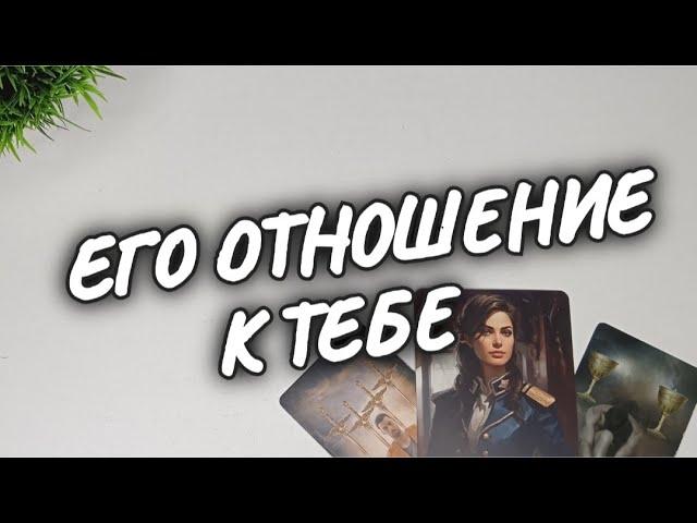 ️‍ЧЕСТНО ОТВЕТИЛРЕВНУЕТ ли ОН ТЕБЯ  расклад таро #чтодумаетобомнеон #гадание #shorts