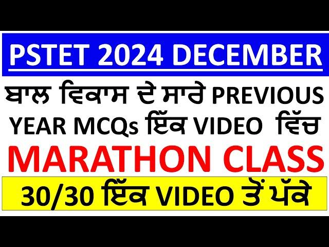 ਬਾਲ ਵਿਕਾਸ ਦੇ ਸਾਰੇ PREVIOUS YEAR MCQs ਇੱਕ VIDEO  ਵਿੱਚ COMPLETE for PSTET/CTET 2024