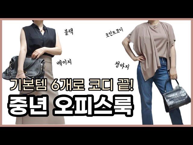 50대 써니의 중년 오피스룩, 외출룩 ( ft. 기본템 6개, 블랙&베이지 코디) | 중년 데일리룩, 외출룩, 출근룩, 세미정장, 비즈니스캐주얼, 직장인 코디