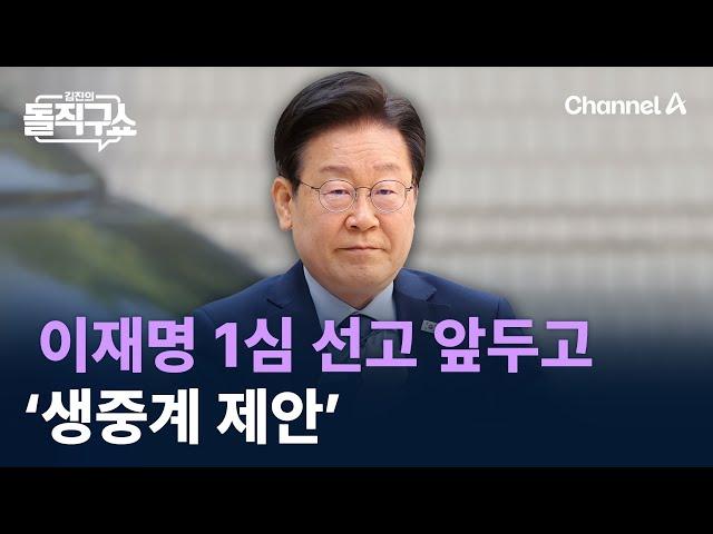 이재명 1심 선고 앞두고…‘생중계 제안’ / 채널A / 김진의 돌직구쇼