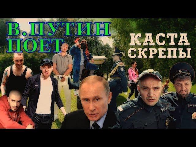 В.Путин поет "Скрепы" (Каста)