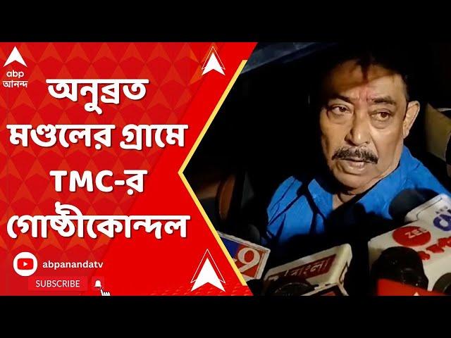 Anubrata Mondal: এবার অনুব্রত মণ্ডলের গ্রামেই তৃণমূলের গোষ্ঠীকোন্দল। ABP Ananda Live