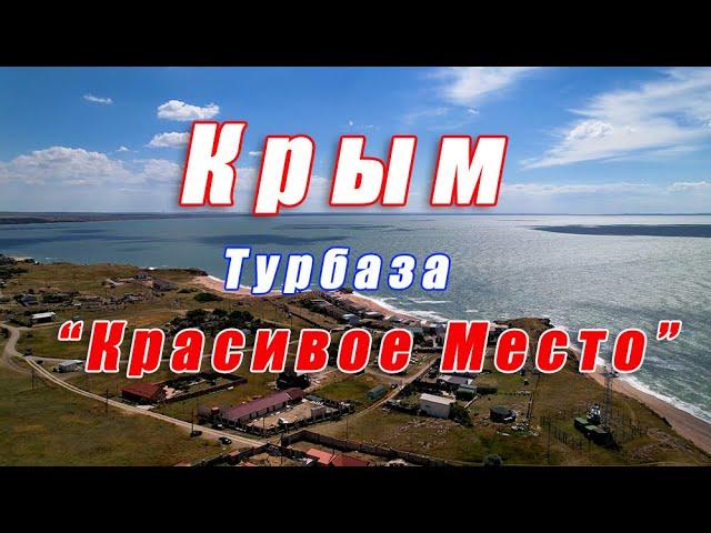 Крым. Село Золотое. Турбаза "Красивое Место".