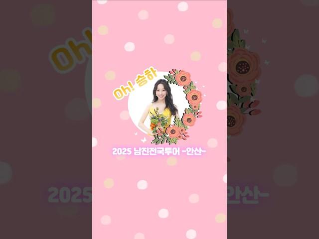2025남진전국투어(안산) #행복한아저씨 #오승하 #waf #월드아트팩토리 #남진 #가수남진 #가수오승하 #공식팬카페 #미스트롯3