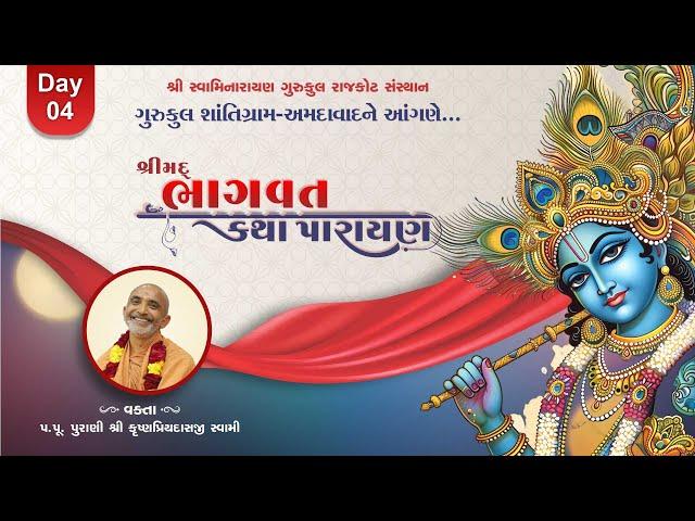 શ્રીકૃષ્ણ ચરિત્ર કથા Day 04 || પૂ.પુ. શ્રી કૃષ્ણપ્રિયદાસજી સ્વામી | SHANTIGRAM GURUKUL 19-11-24