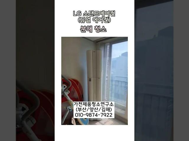 [부산/양산/김해] 스탠드에어컨 분해청소는 "가전제품 청소연구소"에서!