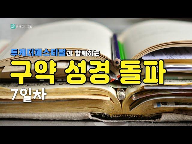 구약성경돌파7 함께하는교회 예배실황 | 함교예배