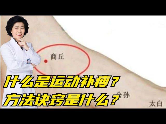 什麼是運動補瘦？方法和訣竅是什麼？ 【黃立坤】 #全科醫生 #中醫 #養生