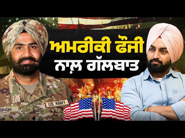 ਅਮਰੀਕੀ ਫੌਜ ਵਿੱਚ ਭਰਤੀ ਹੋਣ ਦਾ ਤਰੀਕਾ, ਹੋਰ ਸਿੱਖਾਂ ਦੀ ਲੋੜ । Gur Lovepreet Pabla Podcast