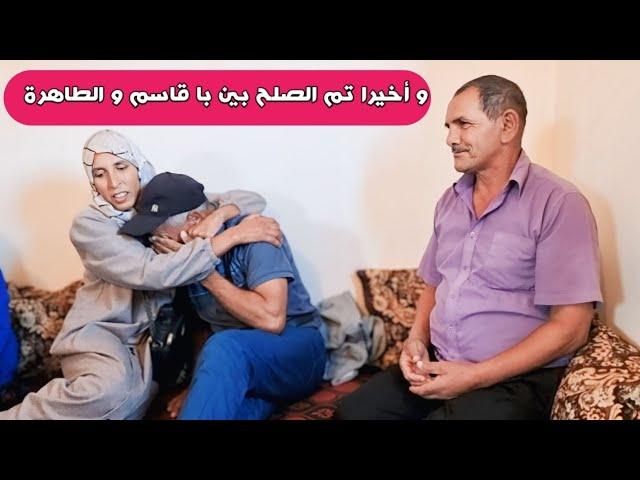 و أخيرا تم الصلح بين الطاهرة و ابا قاسم في دار حمادي