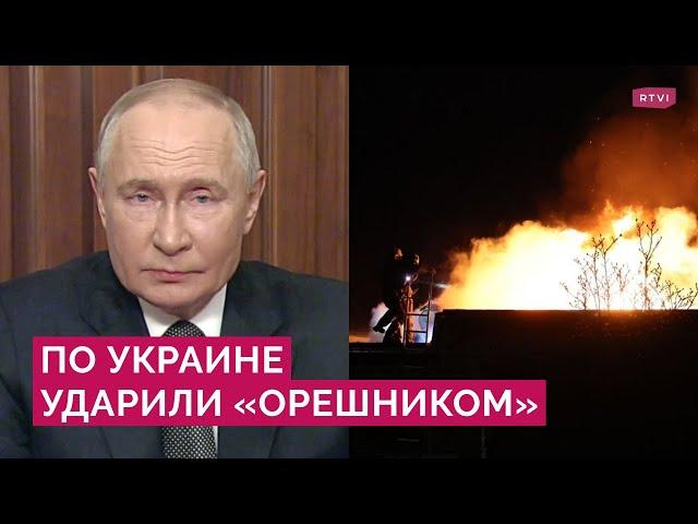 Гиперзвук в безъядерном оснащении по Украине: Путин о ракете «Орешник» и ответе на удары по России