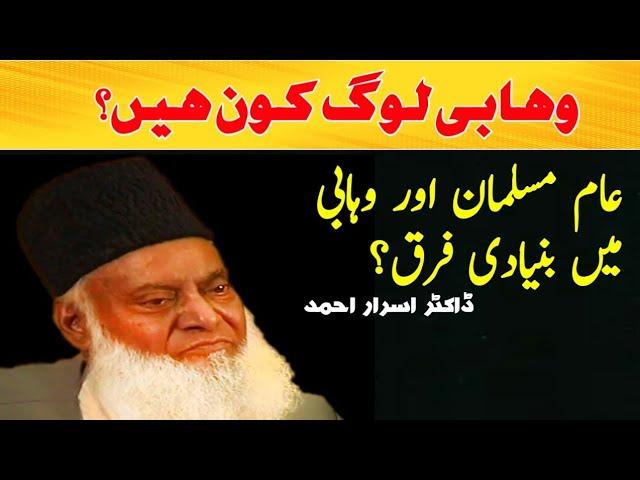 Wahabi Log Kon hai | Dr Israr Ahmed Speeches