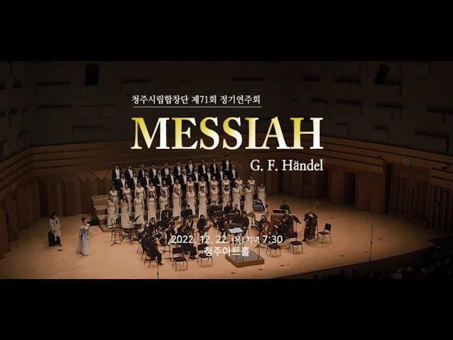 청주시립합창단 제 71회 정기연주회 Handel : Messiah (헨델의 오라토리오 메시아) 제1부 예언과 탄생