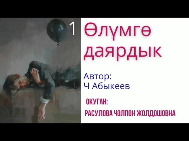 "Өлүмгө даярдык" 1-бөлүм/Ч.Абыкеев/ Аудио китеп/Окуган: Расулова Чолпон Жолдошовна