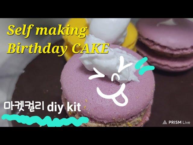 마켓컬리 DIY키트로 아빠 생일준비(케이크&피자)