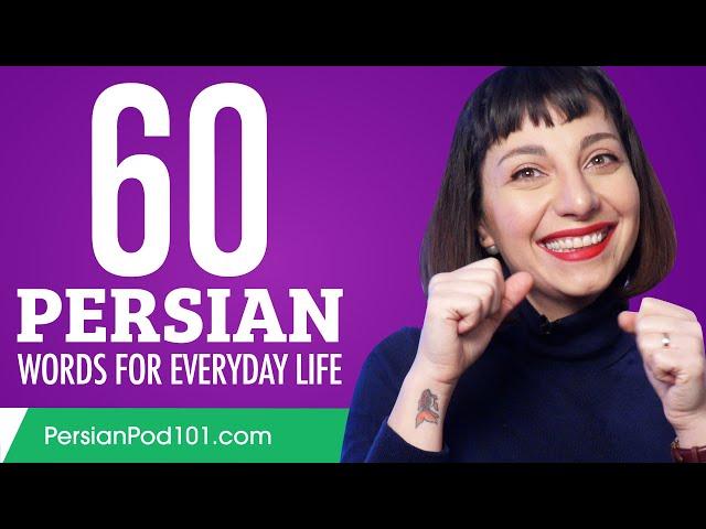 60 Persian Words for Everyday Life - Basic Vocabulary #3