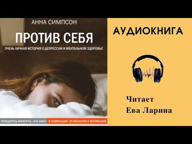 Аудиокнига "Против себя" - Анна Симпсон