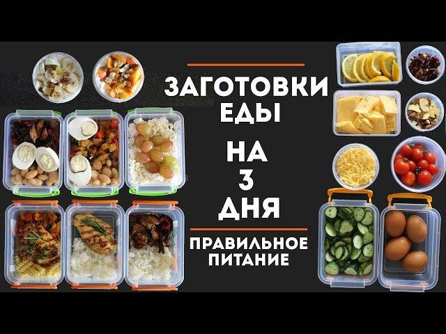 ЗАГОТОВКА ЕДЫ НА 3 ДНЯ #1 | ПРАВИЛЬНОЕ ПИТАНИЕ MEAL PREP by Olya Pins