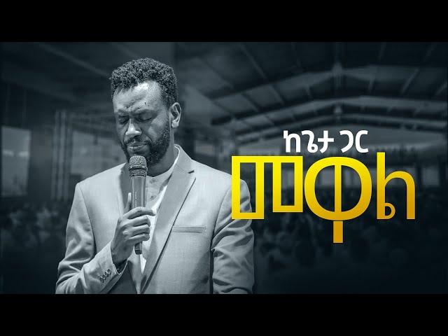 ከጌታ ጋር መዋል | Prophet Zenebe Girma | Halwot Emmanuel United Church | #2023