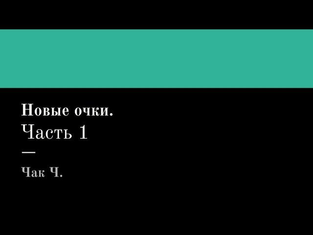 Новые очки. Часть 1. Чак Ч. Читает Григорий Т.