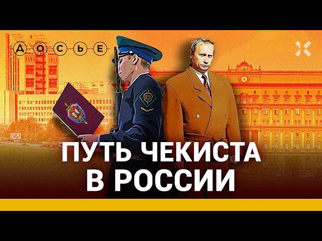 Путь чекиста. Как Путин и остальные становятся ФСБшниками и как они заканчивают / ДОСЬЕ НА ФСБ