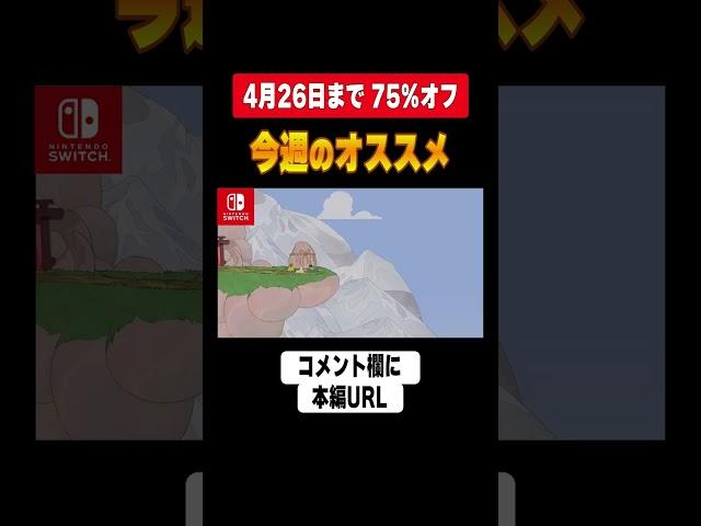【 Switchセール終了直前 】 今週のオススメ　インディータイトル 【 2023年4月24日～4月30日 セール終了 】