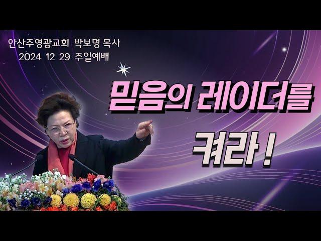 믿음의 레이더를 켜라(출17:14)_박보명 목사 GLY실천영성치유전문신학원20241229 주일예배 11시