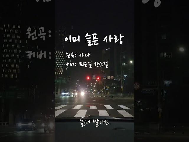 [퇴근길 Cover] 이미 슬픈 사랑 _ 야다 원곡    #떠나는그대여
