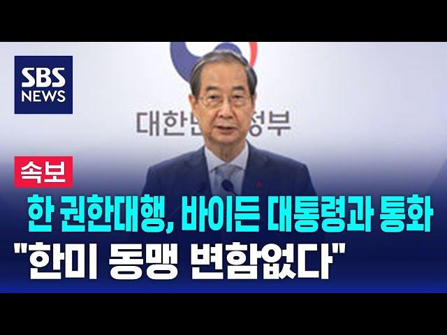 [속보] 한 권한대행, 바이든 대통령과 통화…"한미 동맹 변함없다" / SBS